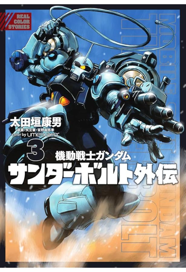 機動戦士ガンダム サンダーボルト 外伝 コミック 1-5巻セット (小学館