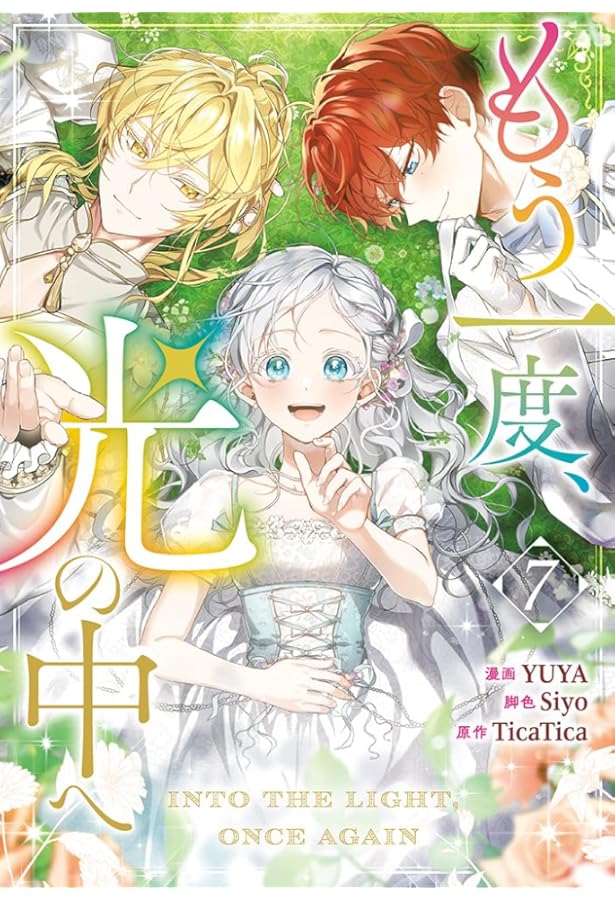 Amazon.co.jp: もう一度、光の中へ（6） (カラフルハピネス) : YUYA