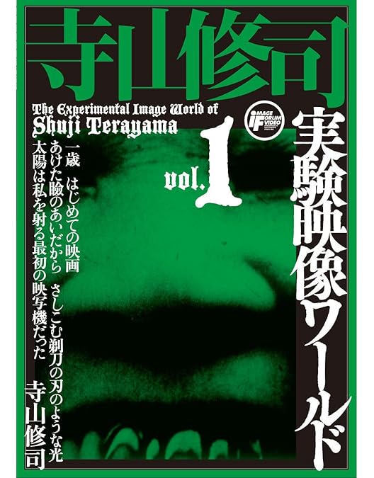 Amazon.co.jp: 寺山修司実験映像ワールドvol.4 [DVD] : 寺山修司: DVD