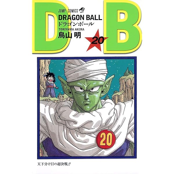 Amazon.co.jp: DRAGON BALL 21 (ジャンプコミックス) : 鳥山 明