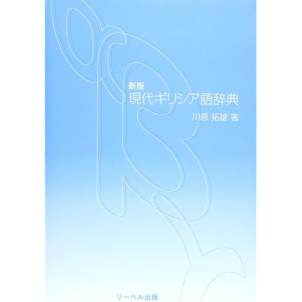 Amazon.co.jp: 新約ギリシャ語辞典 増補改訂 : 岩隈 直: 本