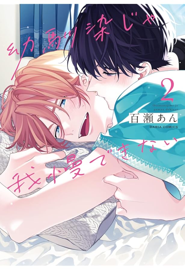 幼馴染じゃ我慢できない 3 小冊子付き限定版 (ダリアコミックス