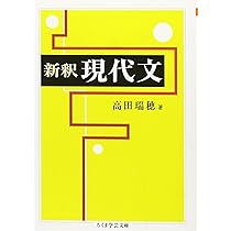 着眼と考え方 現代文解釈の基礎〔新訂版〕 (ちくま学芸文庫) | 遠藤 嘉