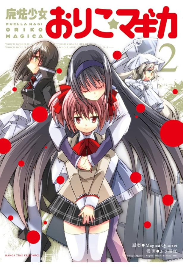 Amazon.co.jp: 魔法少女おりこ☆マギカ (1) : ムラ 黒江, Magica