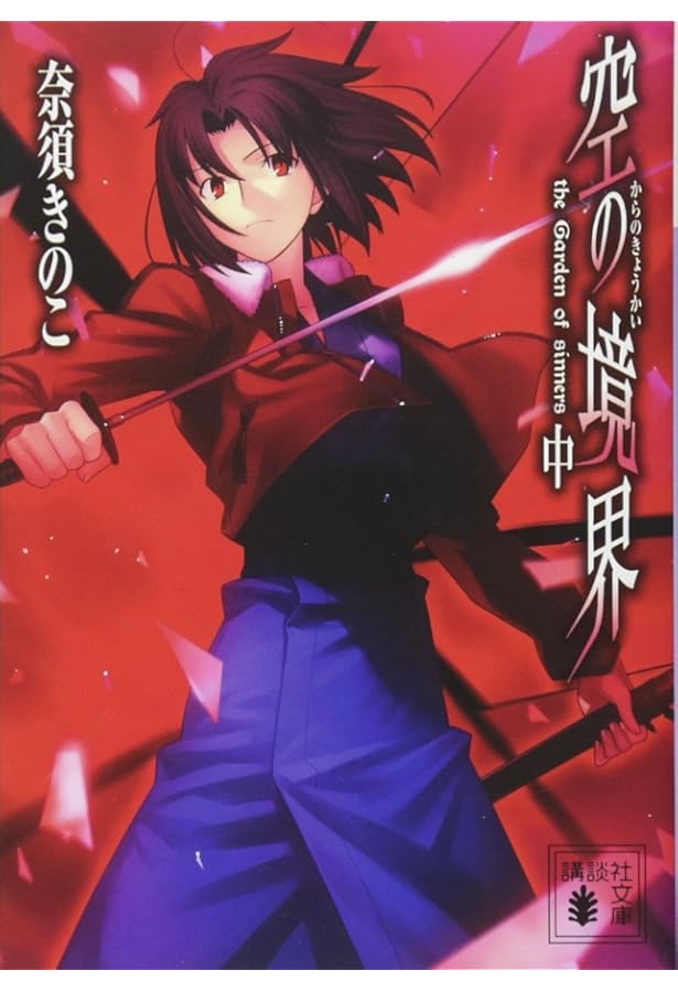 空の境界 上・下（マーケットプレイス セット） (空の境界) | 奈須