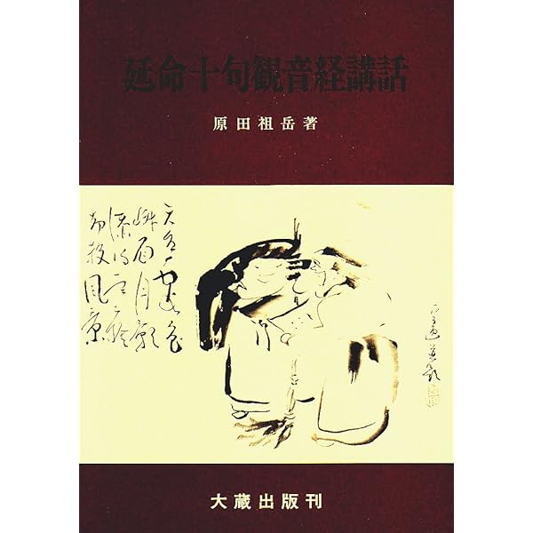 普勧坐禅儀講話 新版 |本 | 通販 | Amazon