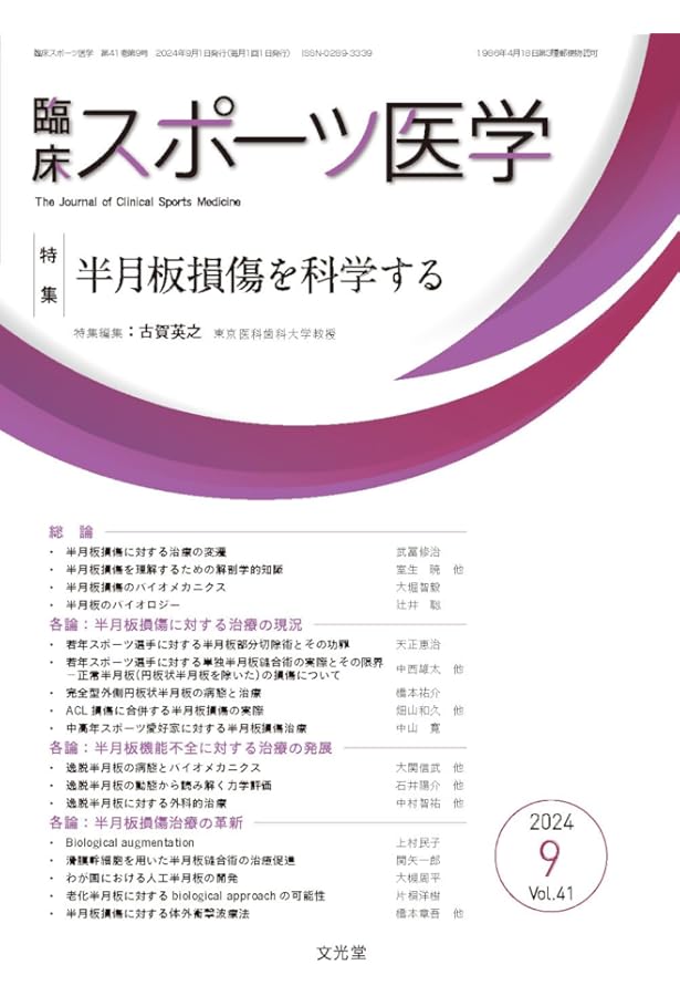 Amazon.co.jp: 半月板のすべて−解剖から縫合手術,再生治療まで : 宗田