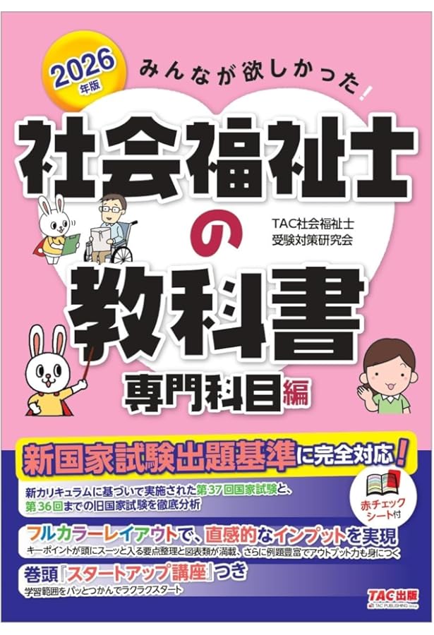 みんなが欲しかった! 社会福祉士の教科書 専門科目編 2025年度版 [新