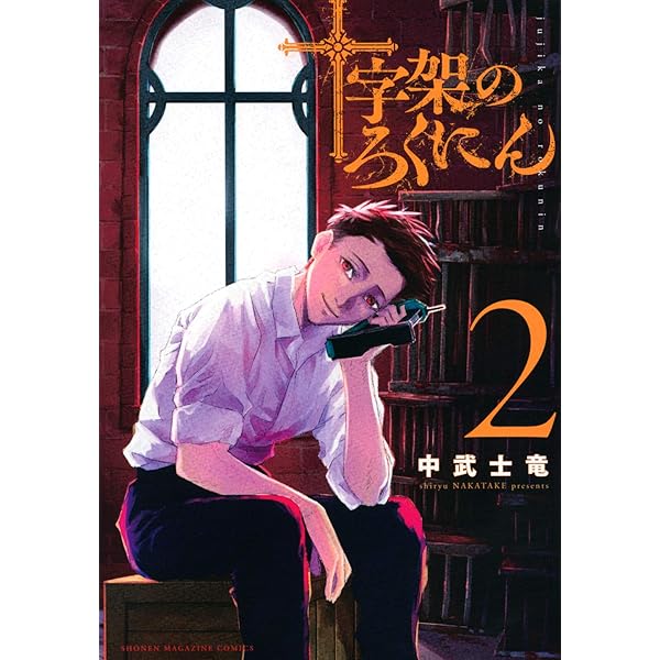 十字架のろくにん(1) (KCデラックス) | 中武 士竜 |本 | 通販 | Amazon