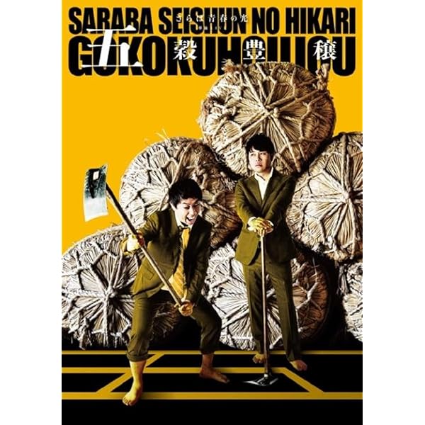 Amazon.co.jp: 【Amazon.co.jp限定】さらば青春の光 単独LIVE