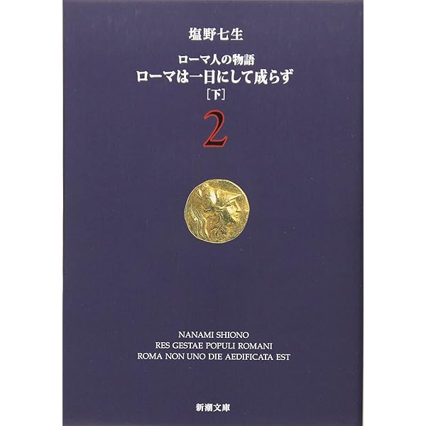 ローマ人の物語 I〜XV 全15冊＋スペシャルガイドブック 塩野七生