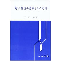 電子物性の基礎とその応用 | 下村 武 |本 | 通販 | Amazon