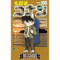 名探偵コナン (100) (少年サンデーコミックス) | 青山 剛昌 |本 | 通販
