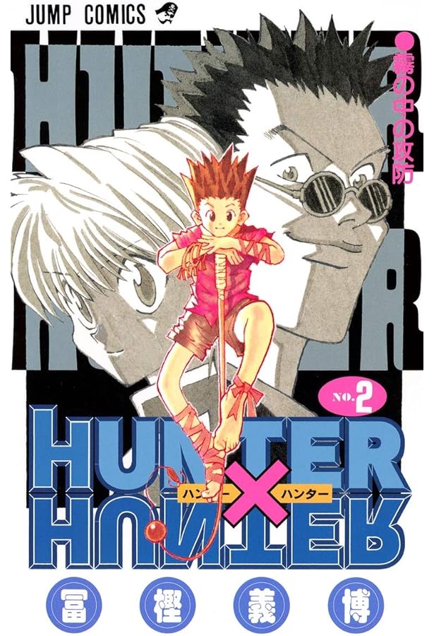 HUNTER X HUNTER 4 | 冨樫 義博 |本 | 通販 | Amazon