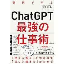 ChatGPT最強の仕事術 | 池田 朋弘 |本 | 通販 | Amazon