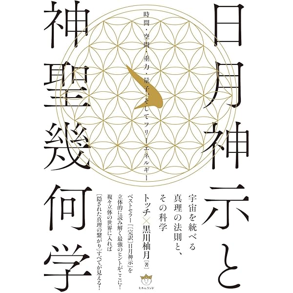 エノクの鍵 ― 宇宙の仕組みを解明し、本来の人間へと進化させるための