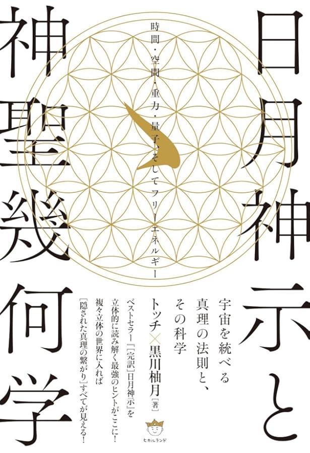 もうひとりの天皇 南朝111代主が語る歴史の真実 | 小野寺 直 |本
