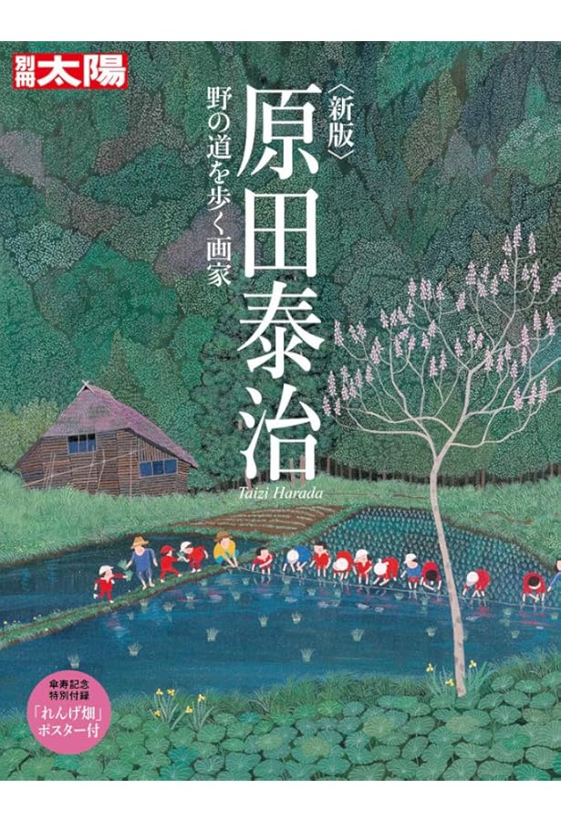 Amazon.co.jp: 原田泰治自選画集 (原田泰治シリーズ) : 原田 泰治: 本