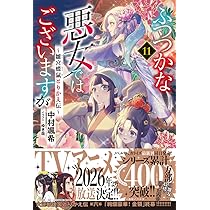 Amazon.co.jp: ふつつかな悪女ではございますが11 ～雛宮蝶鼠