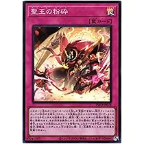 Amazon.co.jp: 遊戯王カード INFO-JP078 聖王の粉砕 （スーパーレア