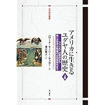 アメリカに生きるユダヤ人の歴史【上巻】――アメリカへの移住から第一次