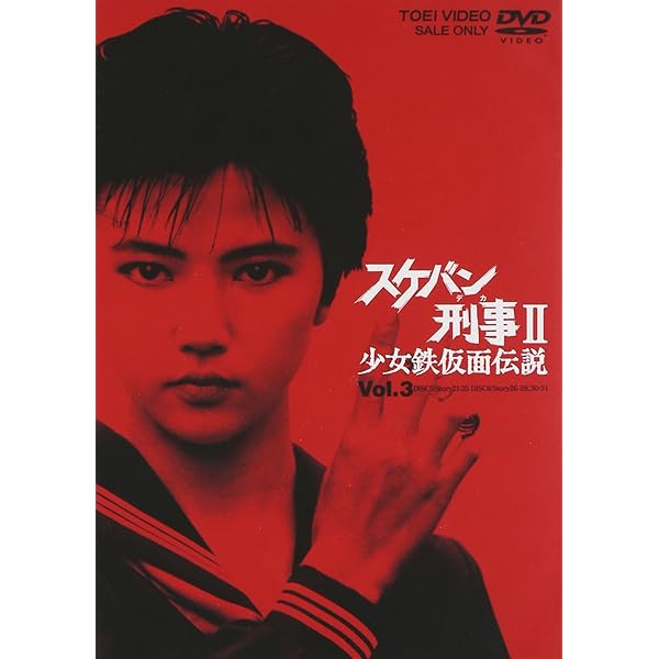 Amazon.co.jp: スケバン刑事II 少女鉄仮面伝説 VOL.4 [DVD] : 南野陽子