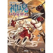 神我狩 神魂のレクイエム (Role&Roll RPG) | 力造, しずま よしのり