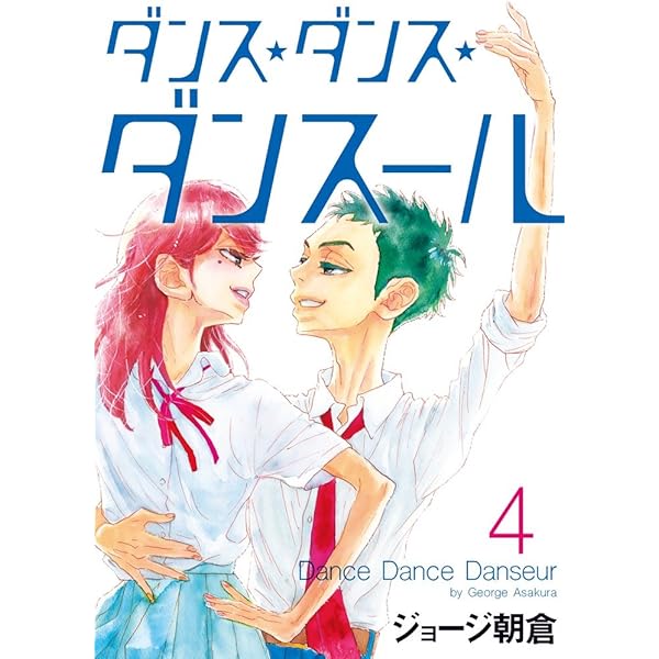 Amazon.co.jp: ダンス・ダンス・ダンスール (1) (ビッグコミックス