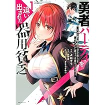 Amazon.co.jp: 勇者パーティを追い出された器用貧乏 ~パーティ事情で