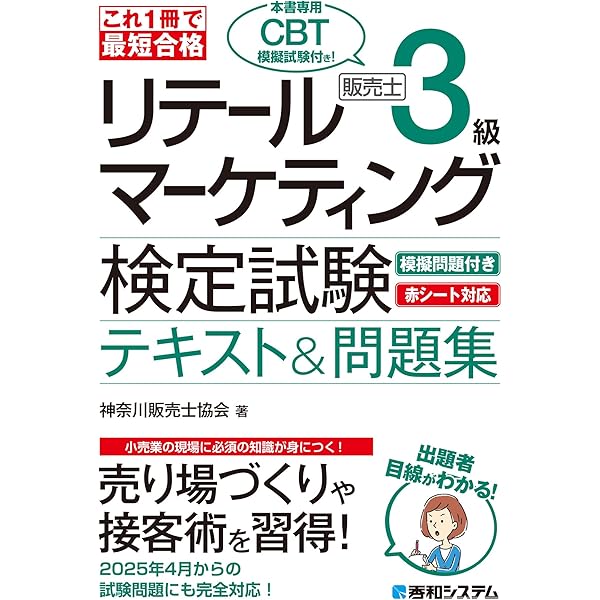 これ1冊で最短合格 リテールマーケティング(販売士)検定試験1級