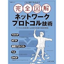 これ1冊で丸わかり 完全図解 インターネット技術入門 (日経BPムック