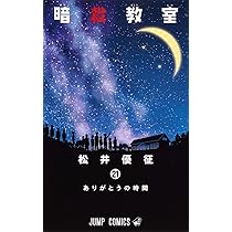 暗殺教室 21 (ジャンプコミックス) | 松井 優征 |本 | 通販 | Amazon