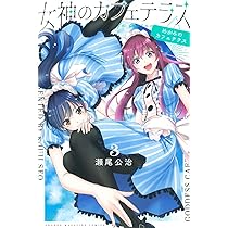 女神のカフェテラス(1) (少年マガジンコミックス) | 瀬尾 公治 |本