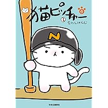 猫ピッチャー 7 (単行本) | そにしけんじ |本 | 通販 | Amazon