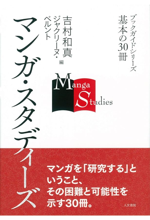 マンガ学: マンガによるマンガのためのマンガ理論 | スコット