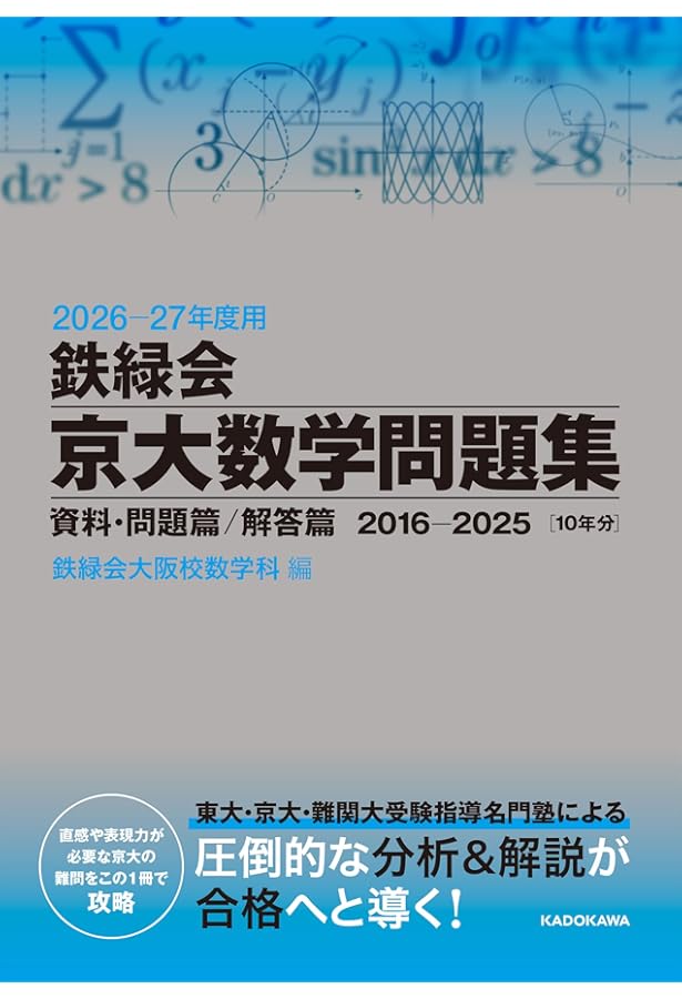 Amazon.co.jp: 2024年度用 鉄緑会京大数学問題集 資料・問題篇/解答篇