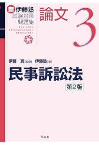 民事訴訟法 (新伊藤塾試験対策問題集-論文 3) | 伊藤塾, 伊藤 真 |本