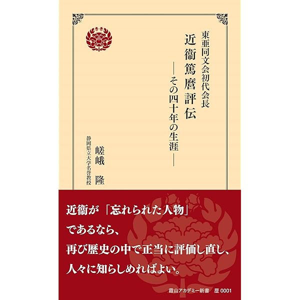 近代日中関係史の中のアジア主義: 東亜同文会・東亜同文書院を中心に