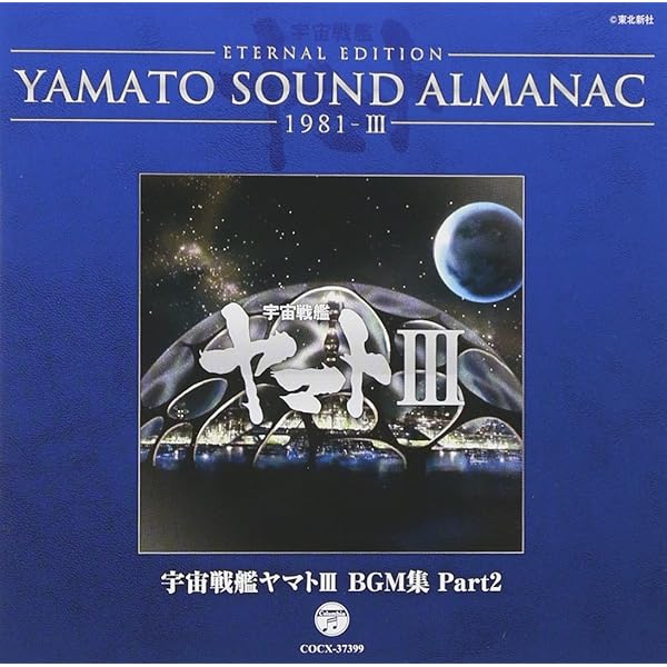 Amazon.co.jp: YAMATO SOUND ALMANAC 1977-II: SPACE CRUISER YAMATO