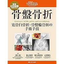 若手医師のための脊椎外傷の診断・保存的治療・手術: 写真・WEB動画で