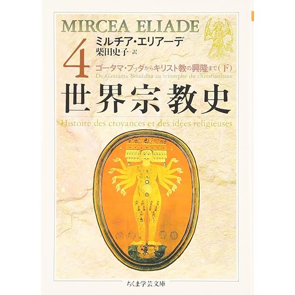 Amazon.co.jp: 世界宗教史(8冊セット) (ちくま学芸文庫 エ) : ミルチア