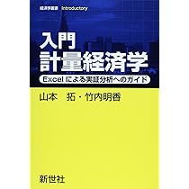 Amazon.co.jp: 入門計量経済学: Excelによる実証分析へのガイド (経済
