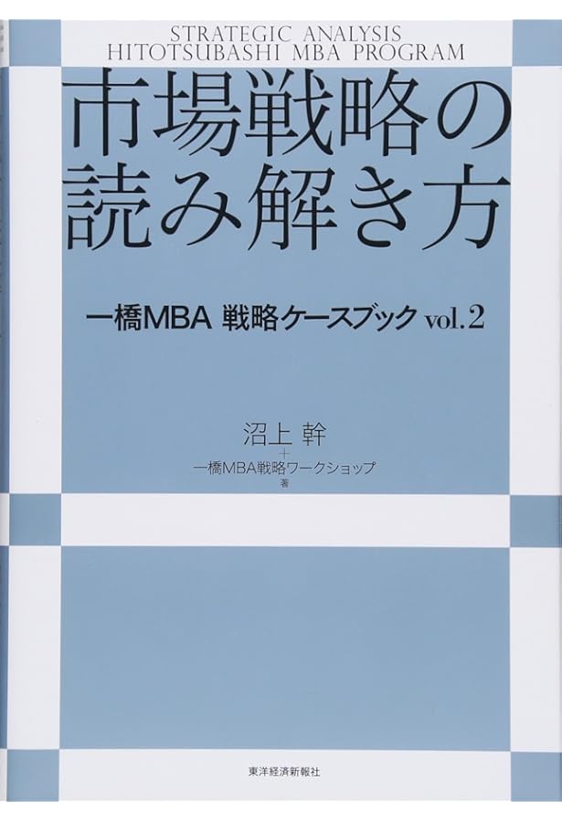 一橋MBA戦略分析ケースブック 事業創造編: 【事業創造編】 | 沼上 幹