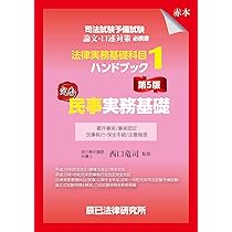 司法試験予備試験 法律実務基礎科目ハンドブック1 民事実務基礎〔第5版