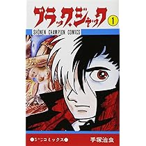Amazon.co.jp: ブラック・ジャック (1) (少年チャンピオン・コミックス