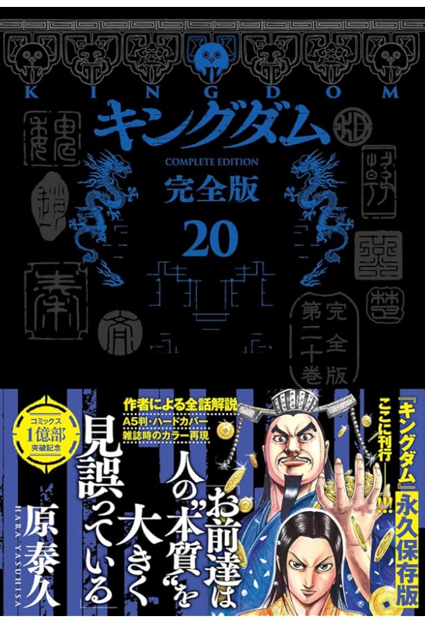 キングダム 完全版 17 (愛蔵版コミックス) | 原 泰久 |本 | 通販 | Amazon