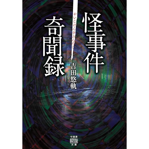 初版】扶桑社新書282 禁足地巡礼 吉田悠軌 禁足地巡礼 (扶桑社新書
