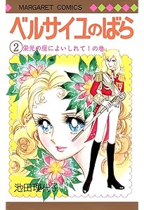 Amazon.co.jp: ベルサイユのばら 5 (マーガレットコミックス) : 池田