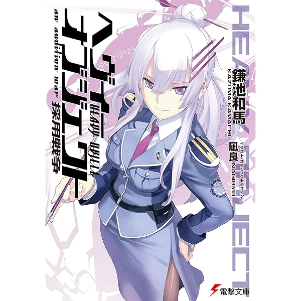 Amazon.co.jp: ヘヴィーオブジェクト 七〇%の支配者 (電撃文庫) : 鎌池