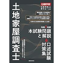Amazon.co.jp: 土地家屋調査士 令和7年度本試験問題と解説＆口述試験